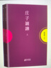 莊子諵譁 全二冊 新版 曬單實(shí)拍圖