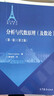 包郵 分析與代數原理及數論 卷+第二卷 第2版第二版共2冊 法蘭西數學(xué)精品譯叢高等教育出版社 曬單實(shí)拍圖