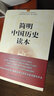 簡(jiǎn)明中國歷史讀本 唯物史觀(guān) 中國通史 歷史知識讀物 曬單實(shí)拍圖