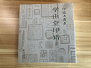 印譜大圖示 學(xué)山堂印譜上下全集2冊 張灝 中國歷代名家書(shū)法篆刻作品集閑章集粹篆刻工具字典書(shū) 印章臨摹工具參考書(shū)籍古印鑒賞收藏 福建美術(shù)出版社 曬單實(shí)拍圖