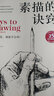 素描的訣竅 25周年暢銷紀(jì)念版 只要能握筆 就能學(xué)會(huì)畫畫 素描基礎(chǔ)教程臨摹畫本 55個(gè)提高繪畫能力的訣竅 48節(jié)幫你掌握技巧的實(shí)踐課程 8張見(jiàn)證自身進(jìn)步的自評(píng)表格 曬單實(shí)拍圖