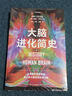 大腦進(jìn)化簡(jiǎn)史（人工智能與大腦，我們的大腦是如何進(jìn)化的？一口氣讀完數(shù)百萬年大腦進(jìn)化史從進(jìn)化的視角認(rèn)識(shí)大腦，發(fā)現(xiàn)影響人類命運(yùn)的“暗線”。贈(zèng)大腦進(jìn)化事件信息圖） 曬單實(shí)拍圖