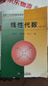 高等工科學(xué)校數學(xué)用書(shū)：線(xiàn)性代數（修訂版） 曬單實(shí)拍圖