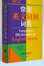 朗文常用英文詞根詞典(英英.英漢雙解)(新) 曬單實(shí)拍圖