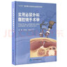 實(shí)用泌尿外科腹腔鏡手術(shù)學(xué) 曬單實(shí)拍圖