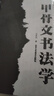 正版書籍 甲骨文書法學(xué) 王本興/著 甲骨文篆刻 書法藝術(shù) 書法 技法/教程 甲骨文字帖 甲骨文字典書籍 北京工藝美術(shù)出版社 曬單實(shí)拍圖
