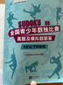 全國(guó)青少年數(shù)獨(dú)比賽真題及模擬題題集（8歲以下年齡組） 曬單實(shí)拍圖