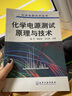 化學(xué)電源測試原理與技術(shù) 曬單實(shí)拍圖