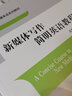 新媒體寫(xiě)作簡(jiǎn)明英語(yǔ)教程/國際出版與傳播英語(yǔ)系列教材 曬單實(shí)拍圖