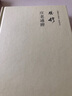 錢穆：莊老通辨（簡體精裝）（本書系錢穆先生專門討論莊、老兩家思想之著作。） 曬單實(shí)拍圖