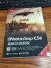 中文版Photoshop CS6基礎(chǔ)培訓(xùn)教程 移動(dòng)學(xué)習(xí)版 附贈(zèng)PPT教學(xué)資源 PS教程書(shū)籍 平面設(shè) 曬單實(shí)拍圖