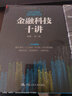 金融科技 前沿與趨勢 徐忠 鄒傳偉 著(zhù) 曬單實(shí)拍圖