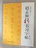 趙孟頫行書習(xí)字帖 中國(guó)書法教程 碑帖導(dǎo)臨書法字帖毛筆臨摹本趙體行書 趙孟俯行書毛筆筆畫字貼入門練字浙江人民美術(shù)出版社圖書籍 曬單實(shí)拍圖