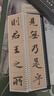 元 趙孟頫洛神賦（臨讀對照版 套裝全二卷） 曬單實拍圖