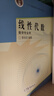 線(xiàn)性代數（數學(xué)專(zhuān)業(yè)用） 曬單實(shí)拍圖