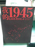 我的1945：抗戰勝利回憶錄 曬單實(shí)拍圖