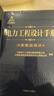 電力工程設(shè)計(jì)手冊(cè) 變電站設(shè)計(jì) 中國(guó)電力出版社 中國(guó)電力工程顧問(wèn)集團(tuán)有限公司,中國(guó)能源建設(shè)集團(tuán)規(guī)劃設(shè)計(jì)有限公司 著 書(shū)籍 曬單實(shí)拍圖