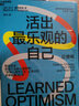 包郵 【珍藏版】活出最樂觀的自己 塞利格曼改變悲觀人生的幸福經(jīng)典 積極心理學(xué)之父的幸?？茖W(xué)四部曲之一 Y 曬單實拍圖