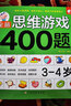 全腦思維游戲400題 3-4歲 左腦右腦開(kāi)發(fā)兒童益智游戲書(shū) 邏輯思維訓(xùn)練  幼兒園寶寶全腦開(kāi)發(fā)圖書(shū) 幼兒潛能智力大開(kāi)發(fā)書(shū)籍  書(shū)香節(jié)閱讀節(jié)  曬單實(shí)拍圖