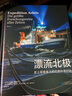 漂流北極：史上規(guī)模最大的北極科考行動 曬單實拍圖