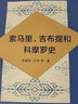非洲阿拉伯國家通史·索馬里、吉布提和科摩羅史 曬單實(shí)拍圖