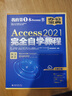 Access 2021完全自學(xué)教程  職場(chǎng)人士不可不讀的Access經(jīng)典之作 新功能+重點(diǎn)+實(shí)戰+技法+妙招 鳳凰高新教育出品 曬單實(shí)拍圖