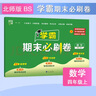 可選】25春新版 小學(xué)學(xué)霸全程期末卷 經(jīng)綸學(xué)霸期末必刷卷一二三四五六年級上冊語文數(shù)學(xué)英語人教版北師大版蘇教版初中復(fù)習(xí)考試沖刺100分測試卷 四年級下冊 語數(shù)英 人教版 曬單實(shí)拍圖