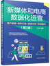 新媒體和電商數據化運營：用戶畫像+爆款打造+營銷分析+利潤提升（第2版） 曬單實拍圖