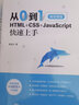 從0到1 HTML+CSS+JavaScript快速上手 網(wǎng)頁制作網(wǎng)站設(shè)計(jì)Web前端開發(fā)程序設(shè)計(jì)教程 曬單實(shí)拍圖