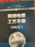 簡(jiǎn)明電鍍工藝手冊(cè) 鍍層鍍液性能測(cè)試技術(shù)書籍 電鍍工藝實(shí)用技術(shù)方法 特種材料電鍍 電鍍技術(shù)處理工 曬單實(shí)拍圖