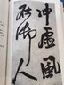 書(shū)法范本經(jīng)典 曬單實(shí)拍圖