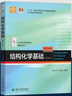 正版現(xiàn)貨 結(jié)構(gòu)化學(xué)基礎(chǔ) 周公度 第5版第五版 北京大學(xué)出版社 化學(xué)考研 大學(xué)本科教材 輔導(dǎo)參考書A049 9787301283073 曬單實(shí)拍圖