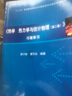 熱學(xué) 熱力學(xué)與統計物理上冊+下冊(第二版)+熱學(xué) 熱力學(xué)與統計物理習題解答 3本 曬單實(shí)拍圖