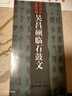 【旗艦正版】吳昌碩臨石鼓文 吳昌碩石鼓文篆書(shū)基礎入門(mén)字帖教程 成人學(xué)生臨摹范本篆書(shū)毛筆書(shū)法教學(xué)練字碑帖附注釋西泠印社出版社 曬單實(shí)拍圖