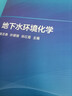 地下水環(huán)境化學(xué) 曬單實(shí)拍圖