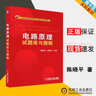 包郵 電路原理試題庫與題解 陳曉平 殷春芳 機械工業(yè)出版社 21世紀高等院校電氣信息類(lèi)系列教材 曬單實(shí)拍圖