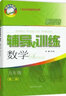 新思路輔導與訓練 數學(xué)物理化學(xué) 六七八九年級/6789年級上冊 下冊 九年級全冊 數學(xué) 上海版本 曬單實(shí)拍圖