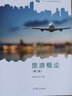 【正版包郵】旅游概論（第二版）邵世剛 何山 高等教育出版社 十四五職業(yè)教育規劃教材 旅游概論 第2版 曬單實(shí)拍圖