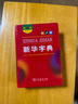 【新華書(shū)店】新華字典第12版 十二版 雙色本 小學(xué)生專用1-6年級(jí)工具書(shū) 商務(wù)印書(shū)館 第11版升級(jí)版 新編實(shí)用工具書(shū)百科全書(shū)小學(xué)生詞字典 曬單實(shí)拍圖