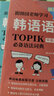 跟韓國老師學(xué)習韓語(yǔ)語(yǔ)法(TOPIK必備語(yǔ)法詞典Ⅱ中高級第2版) 曬單實(shí)拍圖