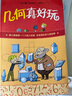 【當(dāng)當(dāng)】當(dāng)當(dāng)數(shù)學(xué)真好玩（全3冊(cè)） 曬單實(shí)拍圖