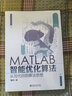 MATLAB智能優(yōu)化算法：從寫代碼到算法思想 曬單實拍圖