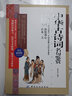 中華古詩詞名句鑒賞 唐詩宋詞元曲 詩經納蘭詞樂府詩漢賦 原文注釋賞析 高初中學生需背古詩詞 曬單實拍圖