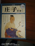 【官方正版 彩圖精裝】莊子今注今譯現代版 國學(xué)經(jīng)典書(shū)籍 超值白金版 曬單實(shí)拍圖