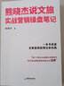 熊曉杰說文旅：實戰(zhàn)營銷操盤筆記 新文旅品牌和營銷實戰(zhàn)寶典 曬單實拍圖