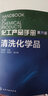 包郵 化工產品手冊（第六版）清洗化學品 清洗劑配方設計和配制工藝成功應用案例書籍 石油煉油 油墨 曬單實拍圖
