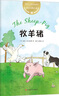 【新華正版】迪克動(dòng)物小說：牧羊豬 兒童文學(xué)獎(jiǎng)號(hào)角獎(jiǎng) 7-8-10歲小學(xué)生二三四年級(jí)必讀課外勵(lì)志成長(zhǎng)讀物學(xué)校分級(jí)閱讀 愛心樹 曬單實(shí)拍圖