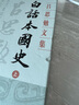白話(huà)本國史(全二冊)(呂思勉文集) 曬單實(shí)拍圖