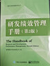 研發(fā)績(jì)效管理手冊（第2版） 曬單實(shí)拍圖