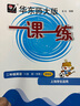 2025華東師大版一課一練二年級上下冊語文數(shù)學(xué)英語2年級上下冊滬教版一課一練上海小學(xué)教材配套課后同步輔導(dǎo)練習(xí)冊滬教版一課一練二年級上下冊全套 語文-增強-2上【新版現(xiàn)貨 同步25秋新教材】 曬單實拍圖